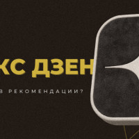 Создание каналов в Дзене: как попасть в рекомендации