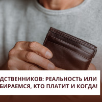 Долги родственников: реальность или миф? Разбираемся, кто платит и когда!