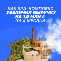 Как SPA-комплекс увеличил выручку на 1,5 млн ₽ за 4 месяца