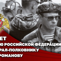 Герою России генерал-полковнику Анатолию Романову исполнилось 77 лет