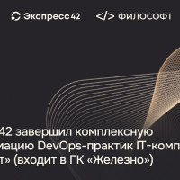 Экспресс 42 завершил комплексную трансформацию DevOps-практик IT-компании «Философт»