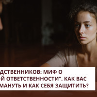 Долги родственников: миф о “семейной ответственности”. Как вас могут обмануть и как себя защитить?