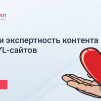 E-E-A-T и экспертность контента для YMYL-сайтов