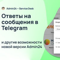 Ответы в Telegram и другие новые функции Admin24