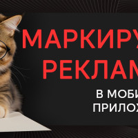 Маркировка рекламы в мобильных приложениях: новый взгляд на практики 2025 года