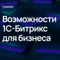 1С-Битрикс для e-commerce: продажи, автоматизация и аналитика в одной системе