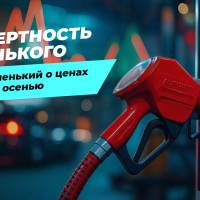 Борис Беленький о ценах на бензин осенью: чего ожидать?