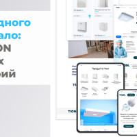 Когда одного сайта мало: кейс TION для трех аудиторий