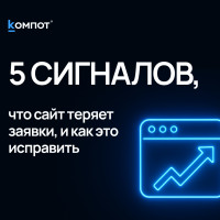 5 признаков, что вы теряете трафик и заявки с сайта, но не понимаете этого