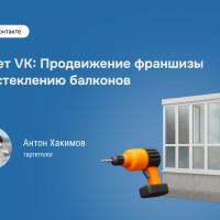 Кейс: 60 инвесторов для строительной франшизы по 1300 рублей из ВКонтакте