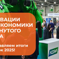 На ВэйстТэк 2025 представили передовые технологии и инновационные решения для формирования экономики замкнутого цикла