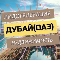 Лидогенерация в ОАЭ: какие каналы дают лучший результат