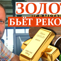 Золото бьёт рекорды. Ещё не поздно на этом заработать?