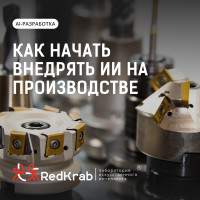 Как начать внедрять ИИ на производство - без рисков и переплат?