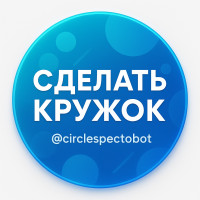 Как сделать кружок из видео в ТГ⁠⁠