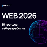 10 трендов веб-разработки 2026 и что они значат для вашего бизнеса