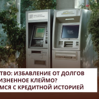 Банкротство: избавление от долгов или пожизненное клеймо? Разбираемся с кредитной историей