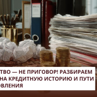 Банкротство — не приговор! Разбираем влияние на кредитную историю и пути восстановления
