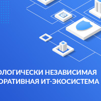Технологическая независимость бизнеса: как компании построить ИТ-экосистему в условиях нестабильности рынка