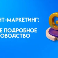 Контент-маркетинг - что это, для чего нужен и как начать. Самое подробное руководство