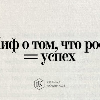 Миф о том, что рост = успех