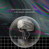 Налоговая реформа — 2026: ключевые изменения