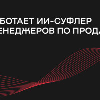 Как работает ИИ-суфлер для менеджеров по продажам