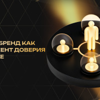 Личный бренд как инструмент доверия в бизнесе
