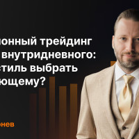 Позиционный трейдинг против внутридневного: какой стиль выбрать начинающему трейдеру Форекс