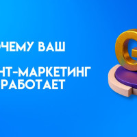 22 причины, почему ваш контент-маркетинг не работает и как это исправить