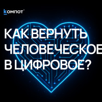 Эмпатия против алгоритмов: новый язык общения брендов