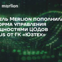 Портфель Merlion пополнила платформа управления ИТ-мощностями ЦОДов Octopus от ГК «Юзтех»