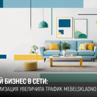 Как мы увеличили трафик сайта MebelSkladno на 66% за 3 месяца