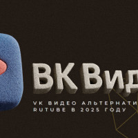 VK Видео альтернатива Rutube в 2025 году