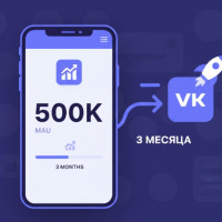 VK Mini App: рост до 500 000 MAU за 3 месяца — технический кейс