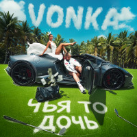 VONKA ПРЕДСТАВИЛ НОВЫЙ СИНГЛ “ЧЬЯ-ТО ДОЧЬ”