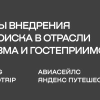 Кейсы внедрения ИИ-поиска в отрасли туризма и гостеприимства
