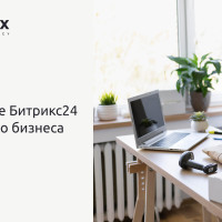 Внедрение Битрикс24 для малого бизнеса