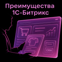 Почему успешные интернет-магазины выбирают 1С-Битрикс: реальные преимущества для бизнеса