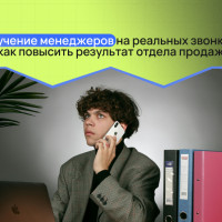 Обучение менеджеров на реальных звонках: как повысить результат отдела продаж