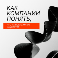 Как топ-компании на самом деле понимают, окупается ли их реклама в приложении