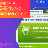 Заражение сайтов на «1С-Битрикс»: как избавиться от вирусов