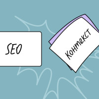 SEO против контекстной рекламы: что выбрать для бизнеса в 2025 году