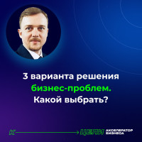 3 подхода к решению бизнес-проблем: самостоятельно, с командой или с экспертом?