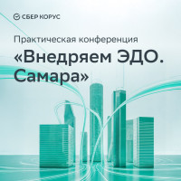 СберКорус на форуме «Внедряем ЭДО. Самара»: самарский бизнес всё активнее переходит на электронный документооборот