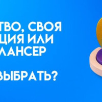 Агентство, своя редакция или фрилансер: кого выбрать для запуска контент-маркетинга