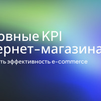 Основные KPI интернет-магазина: как оценить эффективность e-commerce