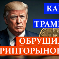 Как заявление президента Трампа о 100-процентных пошлинах на китайские товары повлияло на крипторынок