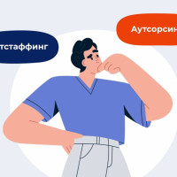 Аутсорсинг vs. аутстаффинг: когда лучше первый вариант, а когда второй