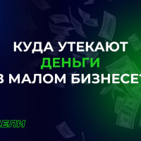 Куда утекают ваши деньги?